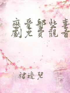 恋爱那些事电视剧免费观看全集高清