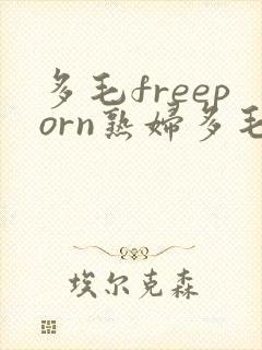 多毛freeporn熟妇多毛y