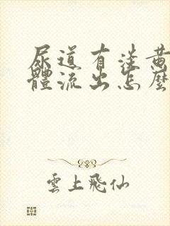 尿道有淡黄色液体流出怎么回事