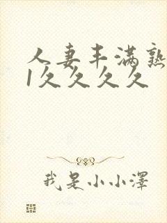 人妻丰满熟妇91久久久久