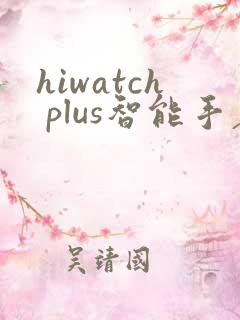 hiwatch plus智能手表说明书