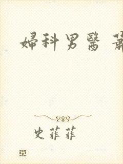 妇科男医 萧九