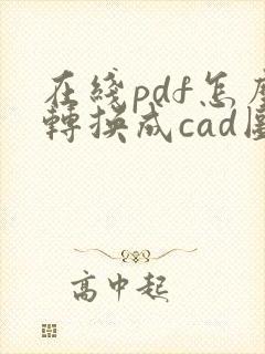 在线pdf怎么转换成cad图纸