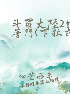 斗罗大陆2绝世唐门(下拉式)漫画