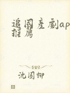 追国产剧app推荐