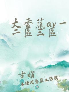 大香蕉av一区二区三区