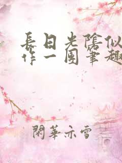 长日光阴似箭乱作一团笔趣阁正文