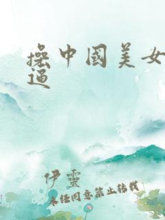 操中国美女大白逼