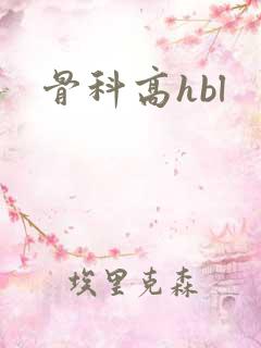 骨科高hbl