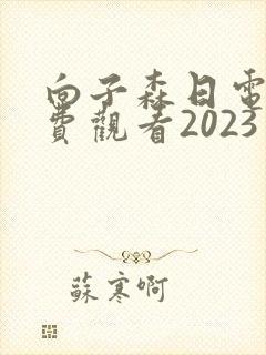 向子森日电影免费观看2023年上映