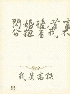 闪婚后,首富老公抱着我不撒手