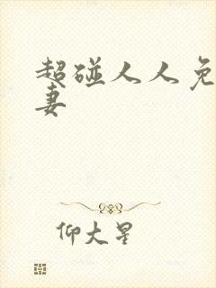 超碰人人免费人妻