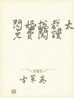 闪婚总裁太霸道免费阅读