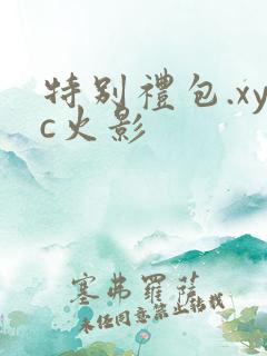 特别礼包.xyc火影