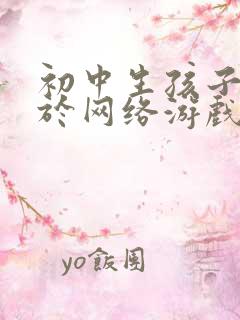 初中生孩子沉迷于网络游戏怎么办