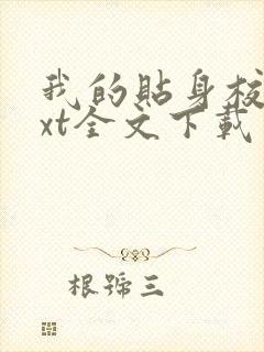 我的贴身校花txt全文下载