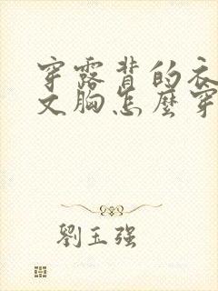 穿露背的衣服 文胸怎么穿