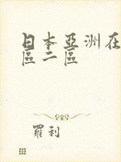 日本亚洲在线一区二区