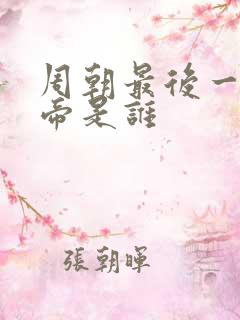 周朝最后一个皇帝是谁