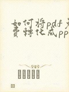 如何将pdf免费转化成ppt