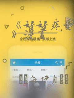 《好好疼爱里面》漫画