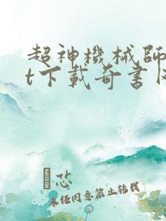 超神机械师txt下载奇书网