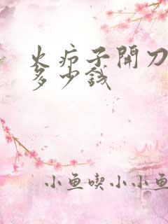 火疖子开刀需要多少钱