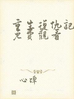 重生复仇记全集免费观看
