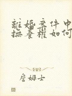 离婚案件中孩子抚养权如何判定?