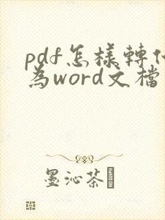 pdf怎样转化为word文档