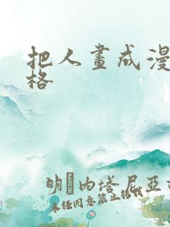 把人画成漫画风格