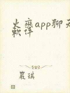 火恋app聊天软件
