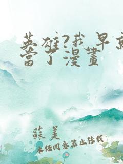英雄?我早就不当了漫画