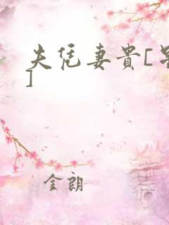 夫凭妻贵[星际]