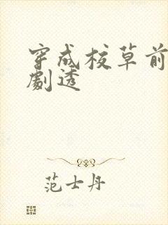 穿成校草前男友剧透