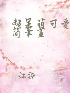 超呆萌可爱卡通简笔画