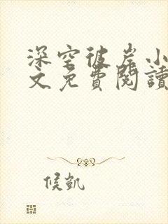 深空彼岸小说全文免费阅读无弹窗