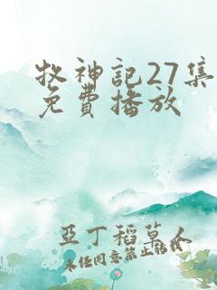 牧神记27集全免费播放