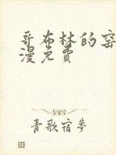 哥布林的窑洞动漫免费
