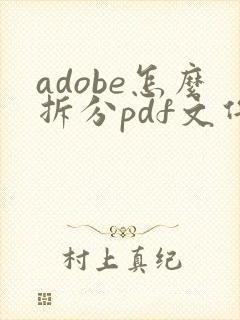 adobe怎么拆分pdf文件为一张一张