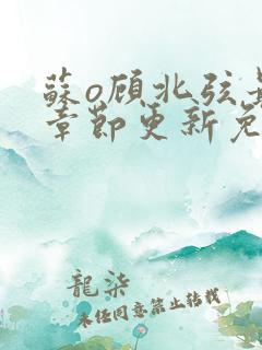 苏o顾北弦最新章节更新免费