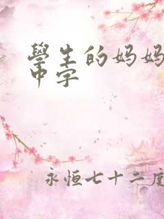 学生的妈妈韩国中字