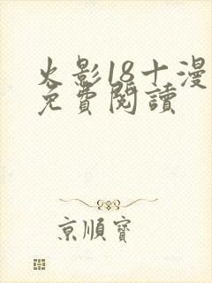 火影18十漫画免费阅读