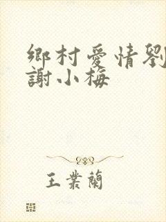 乡村爱情刘一水谢小梅