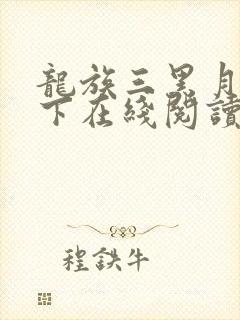 龙族三黑月之潮下在线阅读