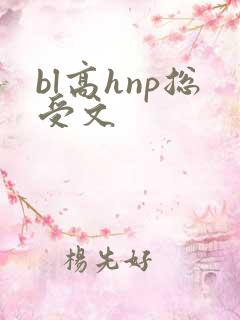 bl高hnp总受文