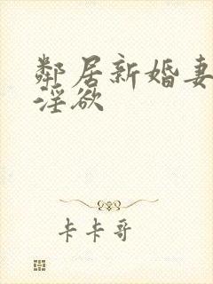 邻居新婚妻子的淫欲