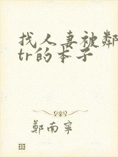 找人妻被邻居ntr的本子