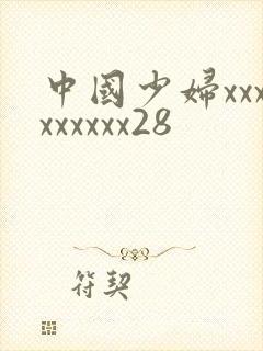 中国少妇xxxxxxxxx28