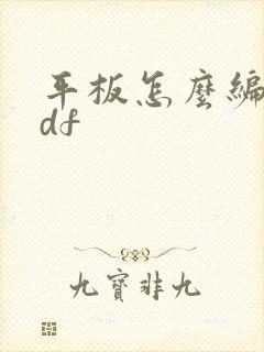 平板怎么编辑pdf